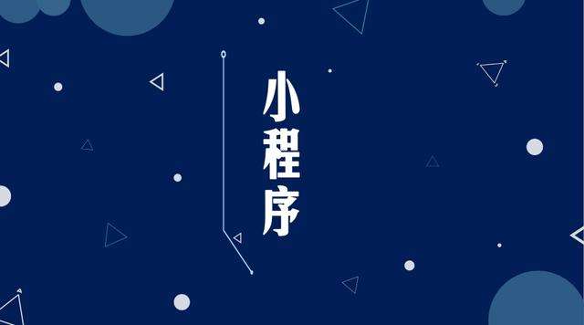 临渭微信小程序开发公司分析企业如何发挥小程序的作用